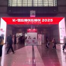 K-핸드메이드페어 2025 서울 코엑스 전시회 서핸페 코핸페 방문후기