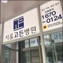 서울고든병원 이미지