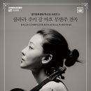 클라라 주미 강 바흐 무반주 전곡 이미지