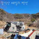 광덕산 패밀리 펜션 | 천안펜션 광덕산 패밀리 펜션 여행 후기 객실 가격