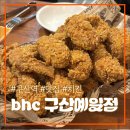 은평구 구산역 치킨 맛집 BHC 구산예일점 콰삭킹 콤보 솔직 후기