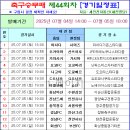 축구승무패 44회차 (07/05 토 마감) 경기일정 이미지
