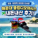 모두와 멤버스클럽 | 부산 해운대 클럽디오아시스 가족여행 후기｜아이들과 하루 종일 놀기 좋았던 워터파크