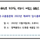 함백중고총동문회 2022년 제48차 임시총회 개최 알림 이미지