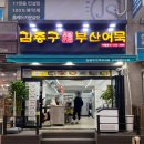 김종구부산어묵 산곡푸르지오점 이미지