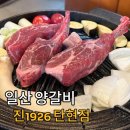 탄현역 맛집 진1926 탄현점 일산 양갈비 내돈내산 후기