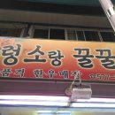 누렁소랑꿀꿀이
