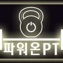 파워온PT 이미지