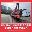 심정종합건설 | 하남 준설업체 아파트 우수관로 수해복구 현장 작업 후기