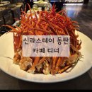 신라스테이 동탄 카페 | [화성 동탄] 신라스테이동탄 카페 CAFE 디너 특선뷔페 와인맥주음료무제한 크리스마스디너