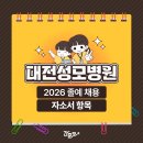 씨유대전성모병원점 | 대전성모병원 간호사 채용 자소서 항목 (간호사 자기소개서)