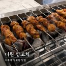 (주)더원 - 영덕군 우곡길 44 | 지축역 맛집 더원 양꼬치, 마라 양꼬치는 꼭 드세요! 솔직 후기