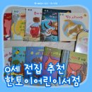 0세 전집부터 유아 전집까지 출판사도 다양한 한토이어린이서점 상담 및 추천 후기