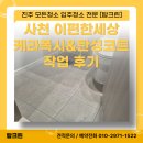 경남마리나아파트경로당 | 경남 사천 케라폭시 탄성코트 시공 전문 탑크린 | 아파트 시공 전후 완벽 비교 후기