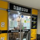 참피온삼겹살 - 연수구 송도과학로16번길 33-2 | 참피온삼겹살