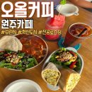 반곡길 | 원주 브런치 맛집 오올커피 아이와 다녀온 후기