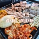 한내시장 제2공영주차장 | 구리역 무한리필 맛집, 엉터리 무한대패 구리꽃길점 (구리전통시장 제2공영주차장)