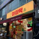 [고잔역] 미역이 들어간 즉석 떡볶이와 볶음밥 무한리필 안산고잔동맛집 | 마미떡 안산점