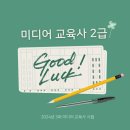2024년 미디어 교육사 2급 자격증 후기_한국언론진흥재단