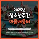 놀이문화공동체협동조합 | 주간 마을배움터] 다양한 체험과 활동연계! 효덕동마을교육공동체_(지원)세대소통놀이문화교육공동체통