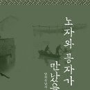 노자와 공자가 만났을 때 [어문학사 출판사] 서평이벤트 이미지