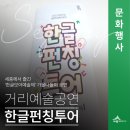생활문화예술제 | 2025 찾아가는 세종 &#39;한글펀칭투어&#39; 공연도 보고 선물도 받자!(한글모아예술제 공연 후기)(박상림 기자)