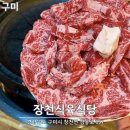 장천식육식당 이미지