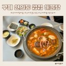 아구낙지마을 | 구미인동밥집 코다리찜마을 해물탕