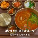 동부초교 | 진해 석동 열정국밥 뜨끈한 한 그릇으로 속까지 풀리는 진한 국밥집