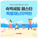 제주 베네치아 호텔 | 여름휴가 준비 끝! 숙박세일페스타로 전국 호텔·펜션 최저가 예약하는 법