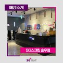 송우 SG스크린골프 이미지