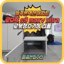 강서늘푸른합창단 | 수원 로보락 s9 직배수 로봇청소기장 맞춤리폼