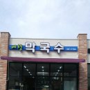 예향막국수 이미지