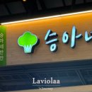 승아네반찬 이미지