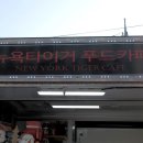 뉴욕타이거푸드카페 이미지