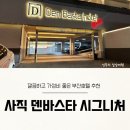 사직덴바스타 시그니처호텔 | [부산여행] 깔끔하고 가성비 좋은 부산호텔 추천 : 사직 덴바스타 시그니처