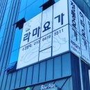라마요가원