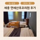 연세사우나 | 세종 연세산후조리원 경산모 13박 14일 솔직 후기