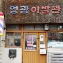 영주 영광이발관 이미지