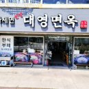 대영면옥 이미지
