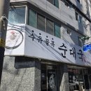 수유골목순대국 | 내 돈 내 산 <수유골목 순대국>