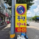 GR(대구광역시 달성군)-[화암로]-상-7 | 대구 달성군 화원 맛집 직접 구워주는 장어집 풍천장어명가