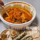마미떡수지구청역점 - 용인시 수지구 풍덕천로129번길 8 | 수지 떡볶이 맛집 마미떡 수지구청역점 배달 후기