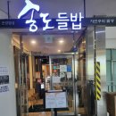 하이테이블 인천 연수점 | 테이블오더 추천, 인천 송도들밥 송도점 KT하이오더 설치 후기