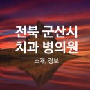 군산사람사랑치과의원 이미지