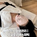 향기나는숲에스테틱향림 | 성수피부관리 오글로시에스테틱 1년 피부변화 찐후기 내돈내산