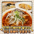 인천 스퀘어원 쌀국수 맛집 ‘포베이’ 방문 후기