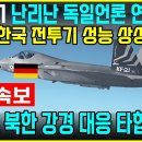 독일, 유럽 "한국 KF-21전투기 성능 상상 이상" 연일 보도 이미지