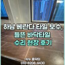 우리타일 | 하남 베란다 타일 보수,들뜬 바닥타일 수리 현장 후기