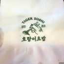 호랑이 초밥 이미지